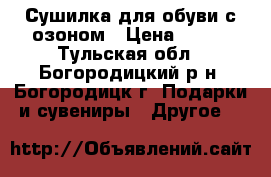 Сушилка для обуви с озоном › Цена ­ 300 - Тульская обл., Богородицкий р-н, Богородицк г. Подарки и сувениры » Другое   